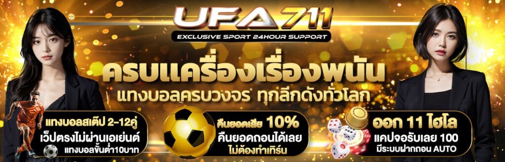 UFA711 ครบเครื่อง เรื่องพนันออนไลน์